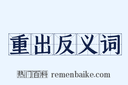 重出反义词是什么意思的图片